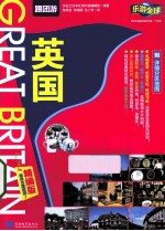 乐游全球 跟团游英国 精编版