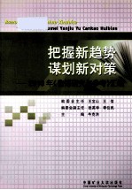 把握新趋势,谋划新对策 2010年《鲁煤研究与参考》汇编