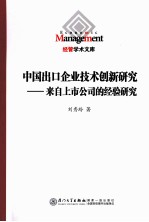 中国出口企业技术创新研究 来自上市公司的经验研究