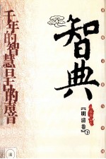 智典 明清卷 下