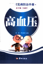 老年常见病防治手册 高血压