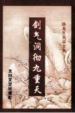 剑气洞澈九重天 下