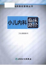 小儿内科临床路径