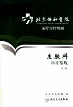 北京协和医院医疗诊疗常规 皮肤科诊疗常规