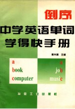 倒序中学英语单词学得快手册