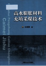 高水膨胀材料充填采煤技术