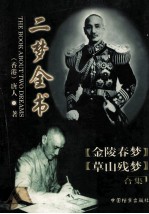 二梦全书 第1卷 金陵春梦 上