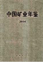 中国矿业年鉴 2010