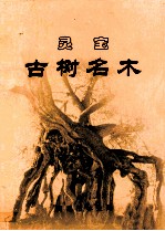灵宝古树名木