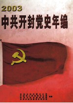 中共开封党史年编 2003