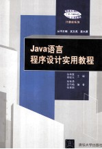 Java语言程序设计实用教程