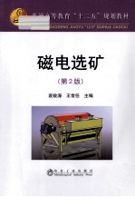 磁电选矿 第2版