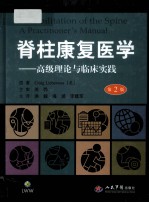 脊柱康复医学 高级理论与临床实践