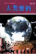 图说科学密码丛书 人类密码 彩图版