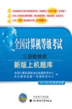 全国计算机等级考试上机题库 三级数据库 2010年9月考试专用 新版