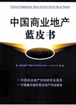 中国商业地产蓝皮书 2011-2012