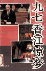 九七香江惊梦
