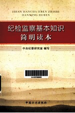 纪检监察基本知识简明读本