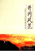 井冈风范
