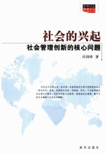 社会的兴起 社会管理创新的核心问题