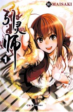 引灵师 1