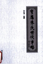 宝应朱氏世代事略