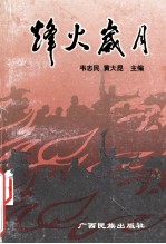 烽火岁月 田东革命斗争故事集