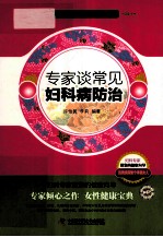 专家谈常见妇科病防治