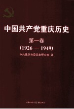 中国共产党重庆历史 第1卷 1926-1949