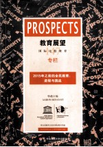 教育展望 2015年之前的全民教育 进程与挑战