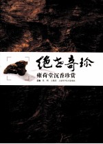 绝世奇珍 雍荷堂沉香珍赏