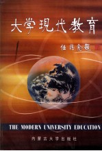 大学现代教育 第1辑