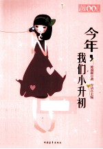 今年,我们小升初