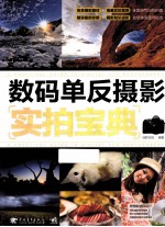 数码单反摄影实拍宝典