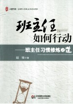 班主任如何行动 班主任习惯修炼之道