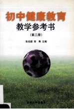 初中健康教育教学参考书 第3册
