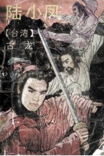 陆小凤 3