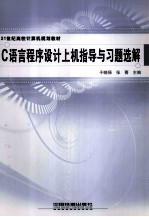 C语言程序设计上机指导与习题选解