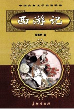 中国古典文学名著精品 第2辑 西游记 下