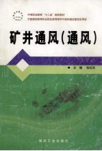 矿井通风 通风