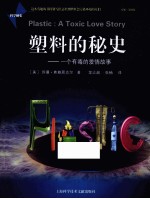 塑料的秘史 一个有毒的爱情故事