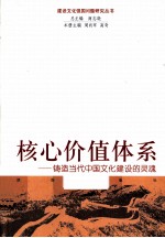 核心价值体系 铸造当代中国文化建设的灵魂