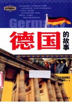 世界通史系列 德国的故事 青少年彩图版