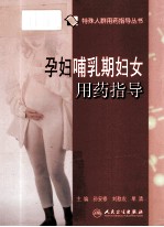孕妇哺乳期妇女用药指导