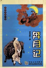 奔月记 奔月喜剧三部