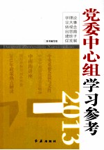 党委中心组学习参考 2013
