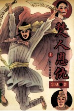 僰人恩仇 上下 上
