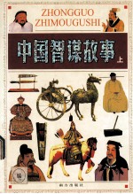 中国智谋故事 上