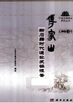 傅家山 新石器时代遗址发掘报告