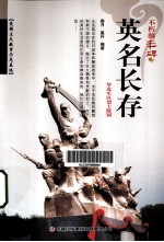 英名长存 华北军区烈士陵园